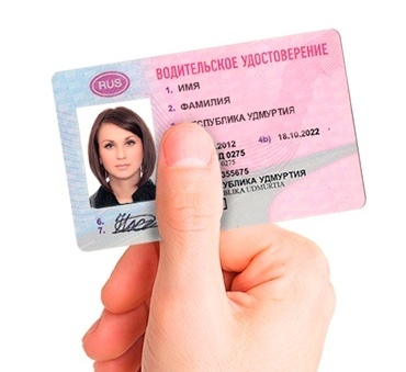 Водительское удостоверение 